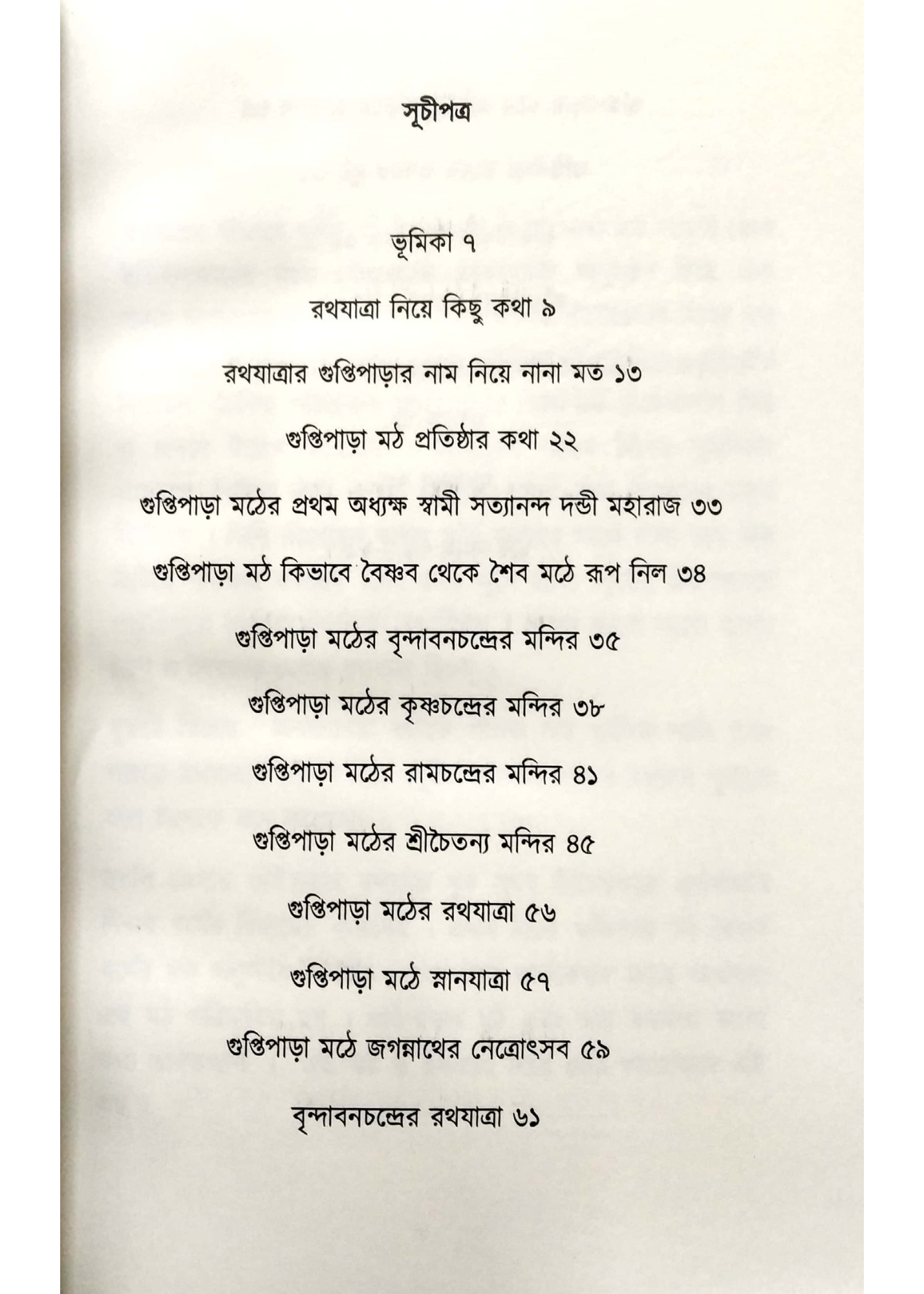 Guptipara Rath O Mather Itihas