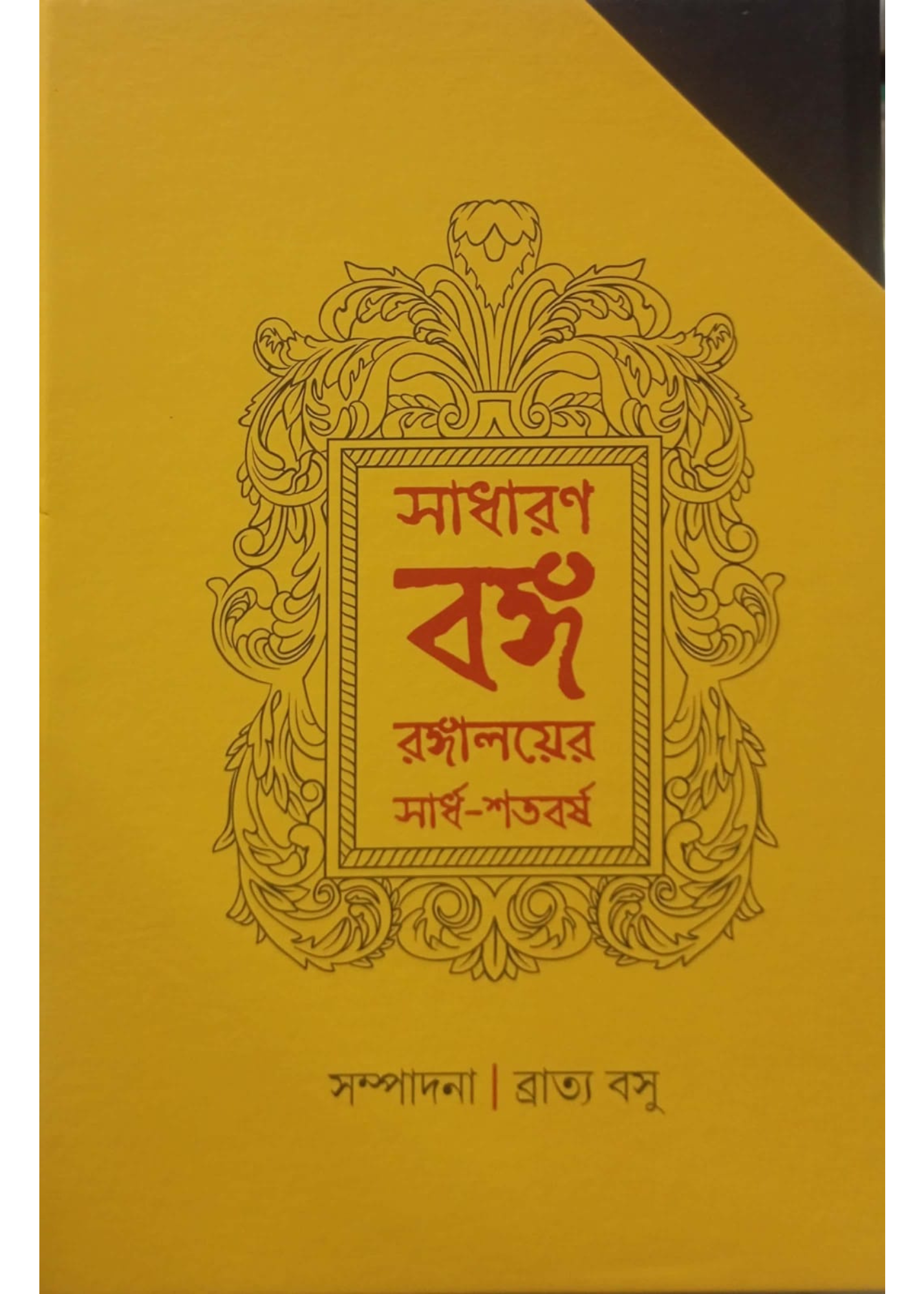 Sadharan Banga Rangalayer Sardha-Shatabarsha Vol. 1 & 2