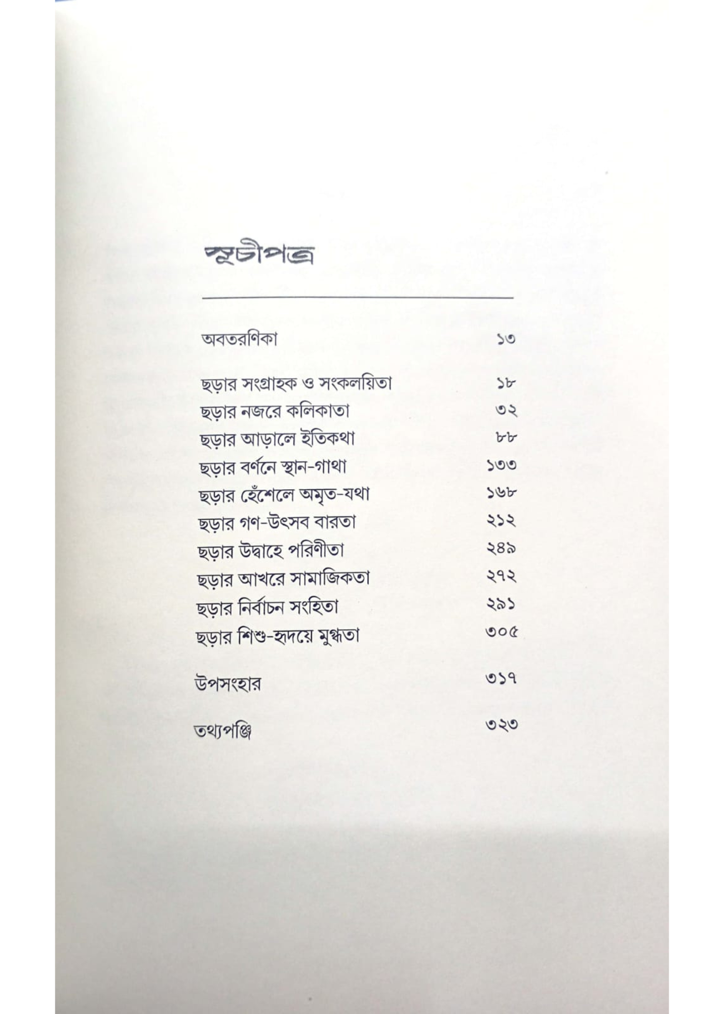 Loukik Choray Bongiya Somaj