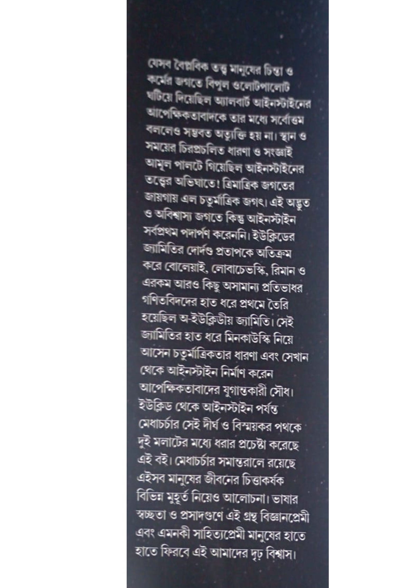 Mahakasher Jyamiti : Euclid Theke Einstein