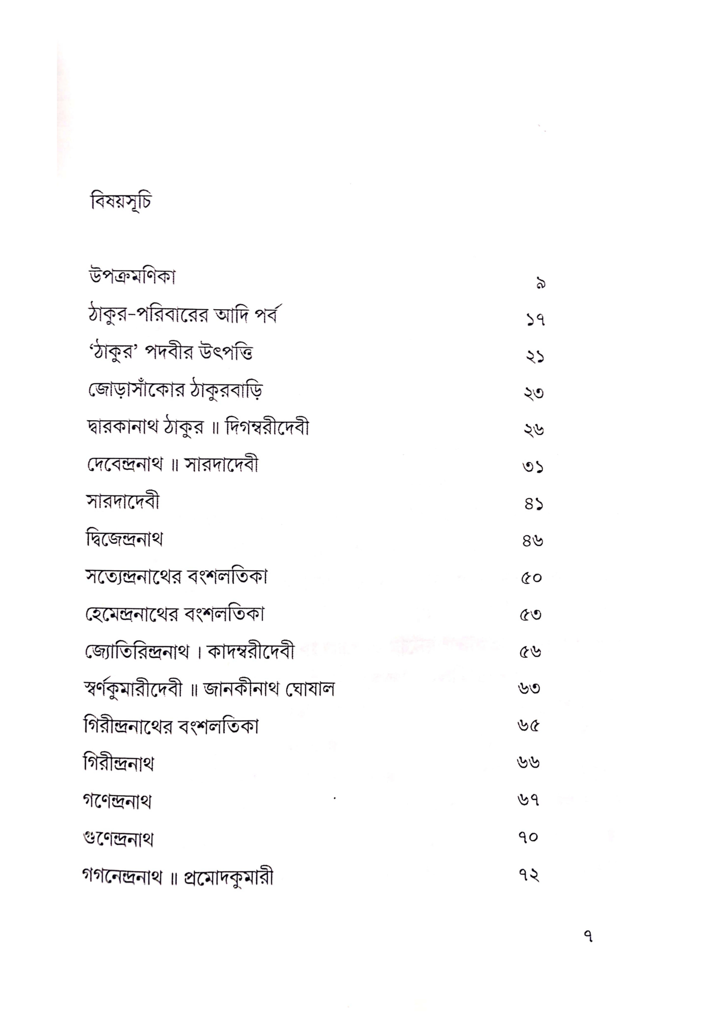 Rabindranather Sangeetjiban