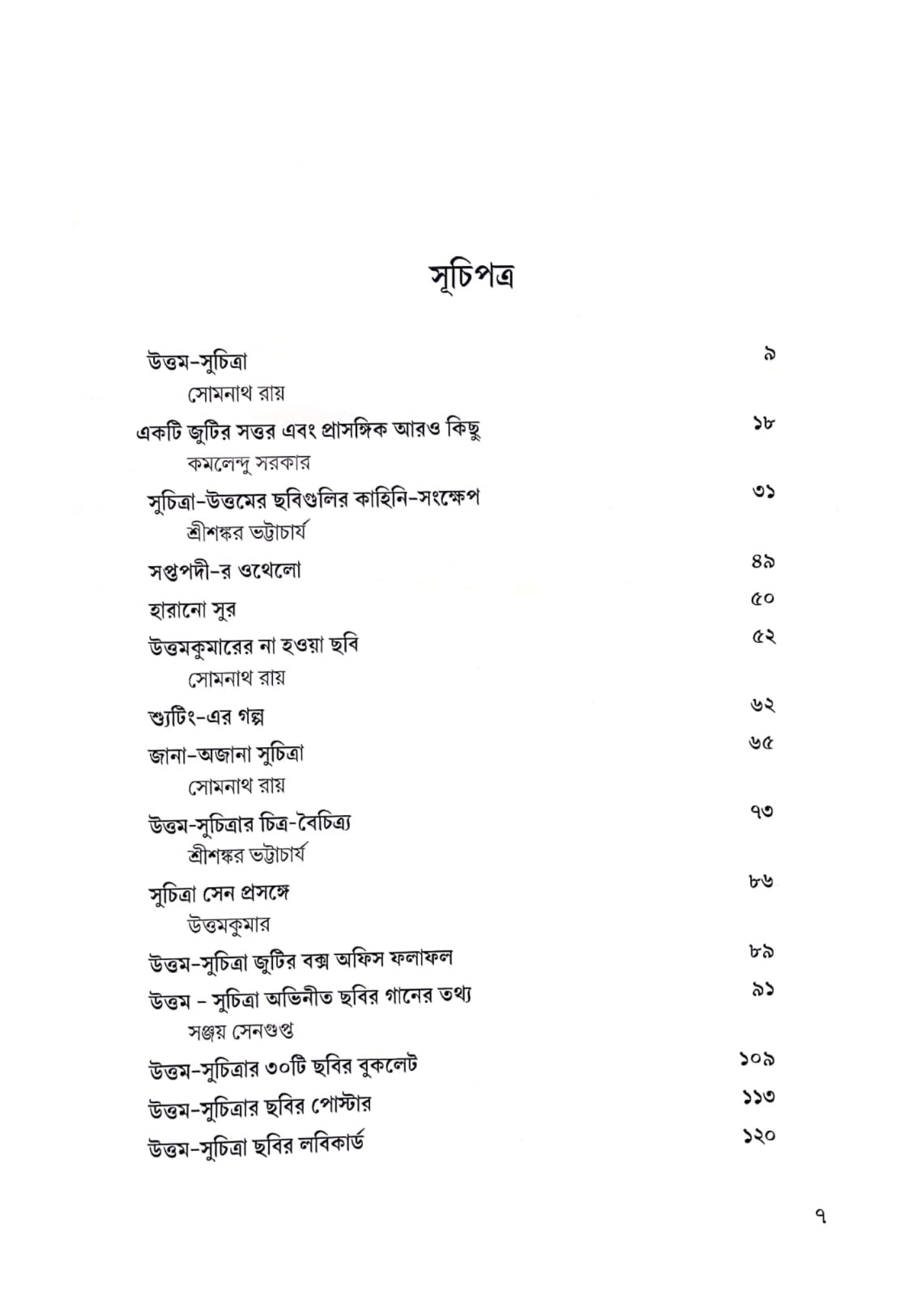 Uttam-Suchitra Ek Adhunik Roopkatha