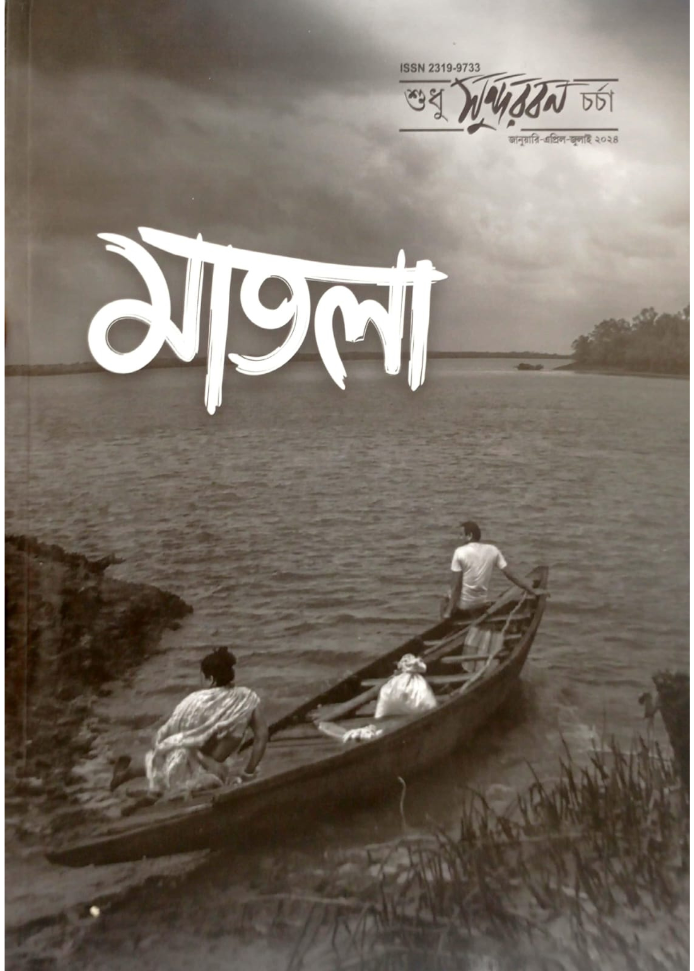 Sudhu Sundarban Charcha : Matla Sankhya