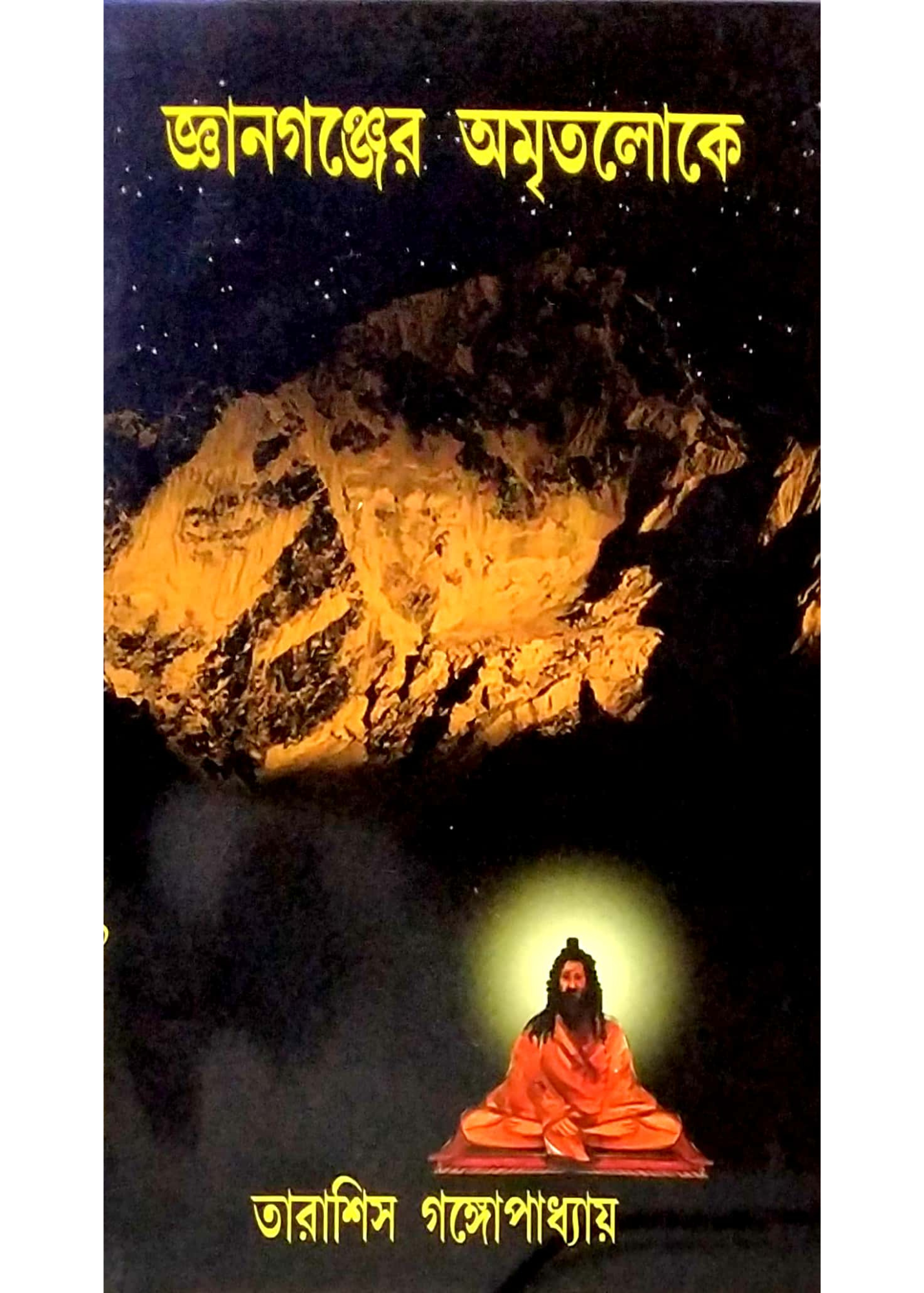 Janmantar & Gyanganjer Amritlokey