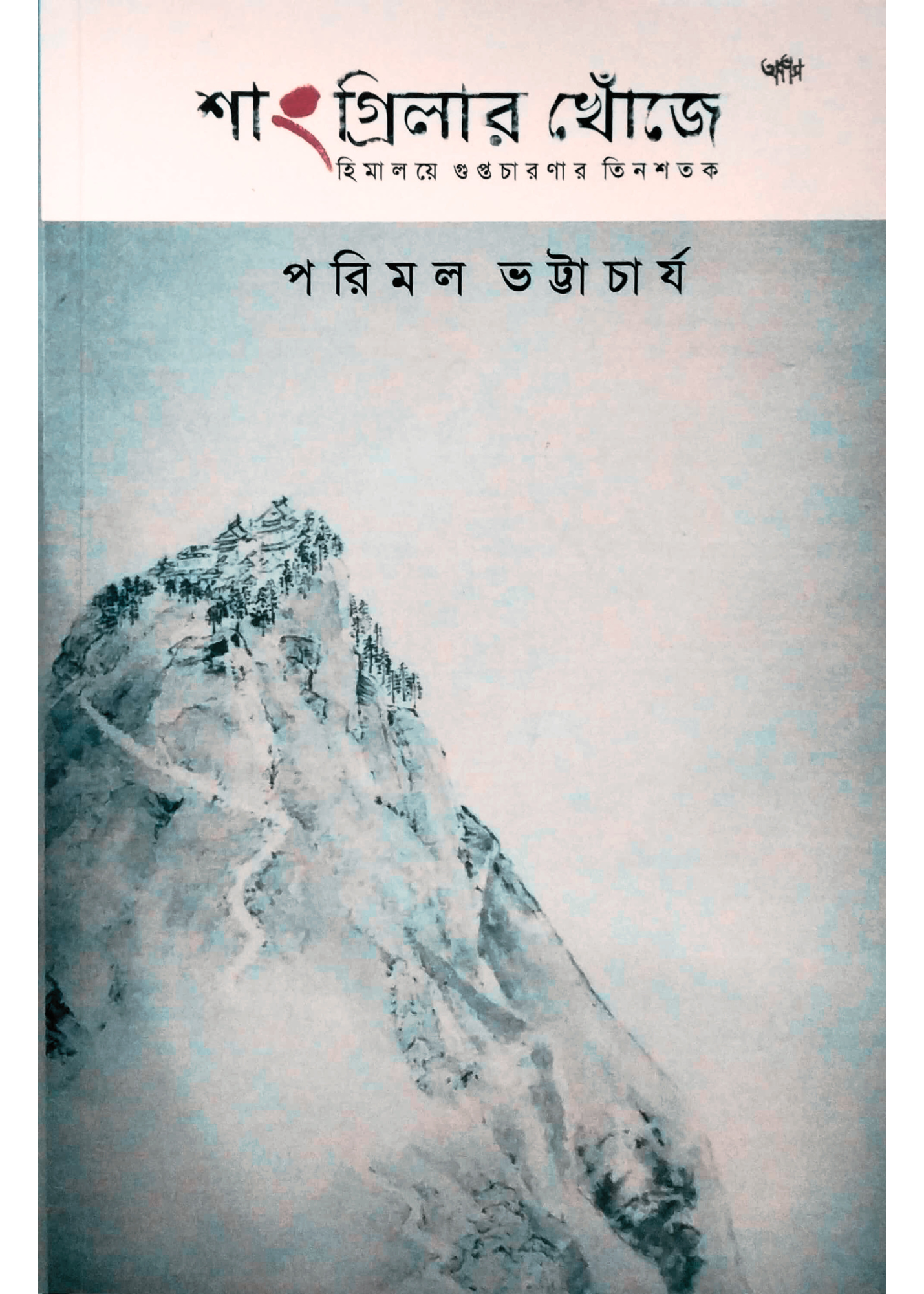 Shangri-Lar Khnojay: Himalaye Guptachaaranar Tinshatak