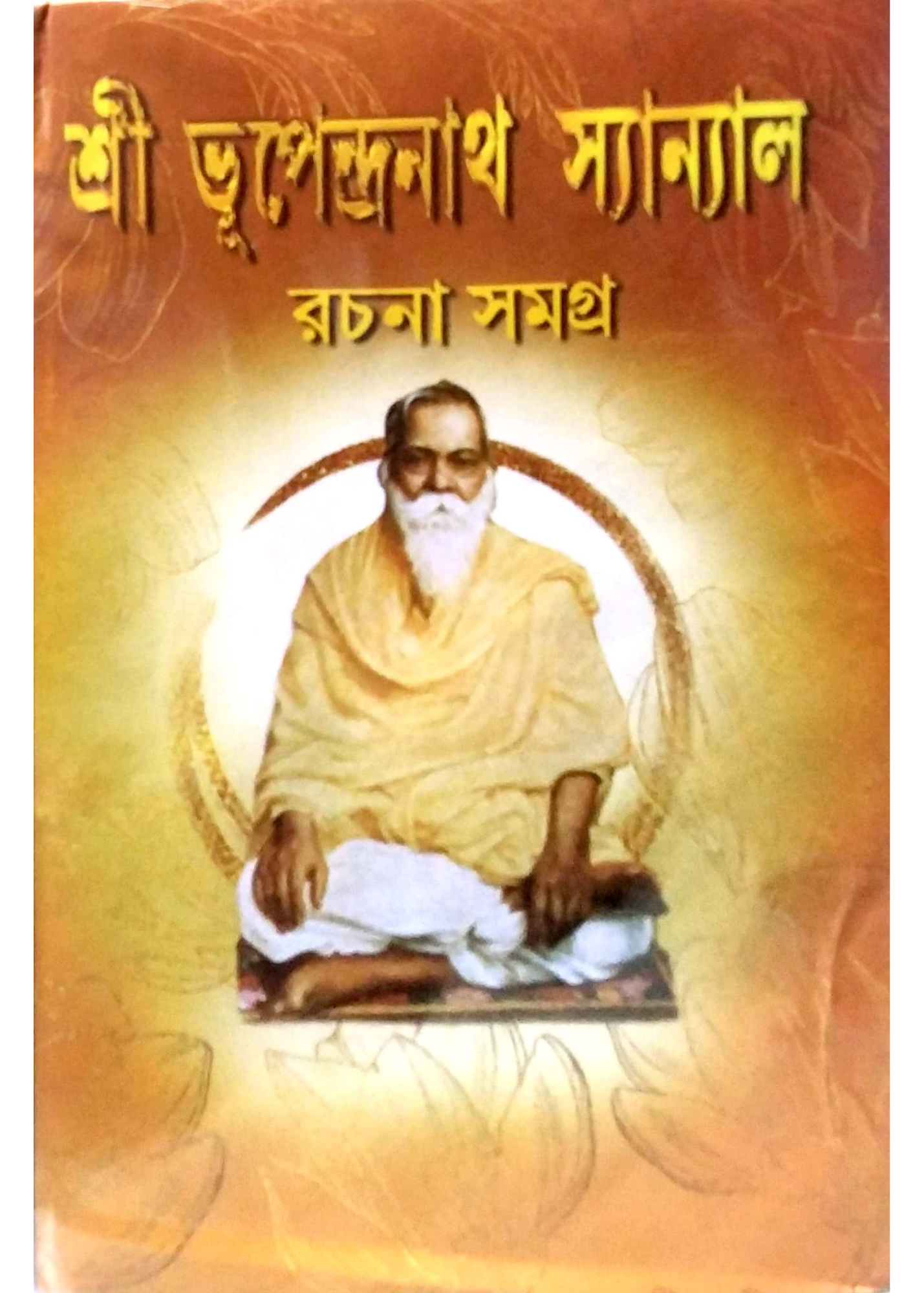 Shree Bhupendranath Sanyal Rachana Samagra