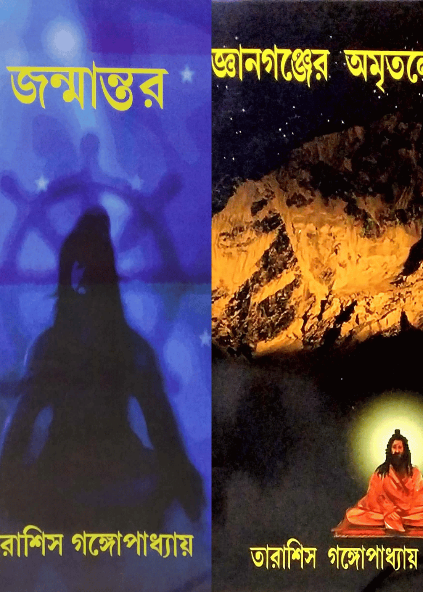 Janmantar & Gyanganjer Amritlokey