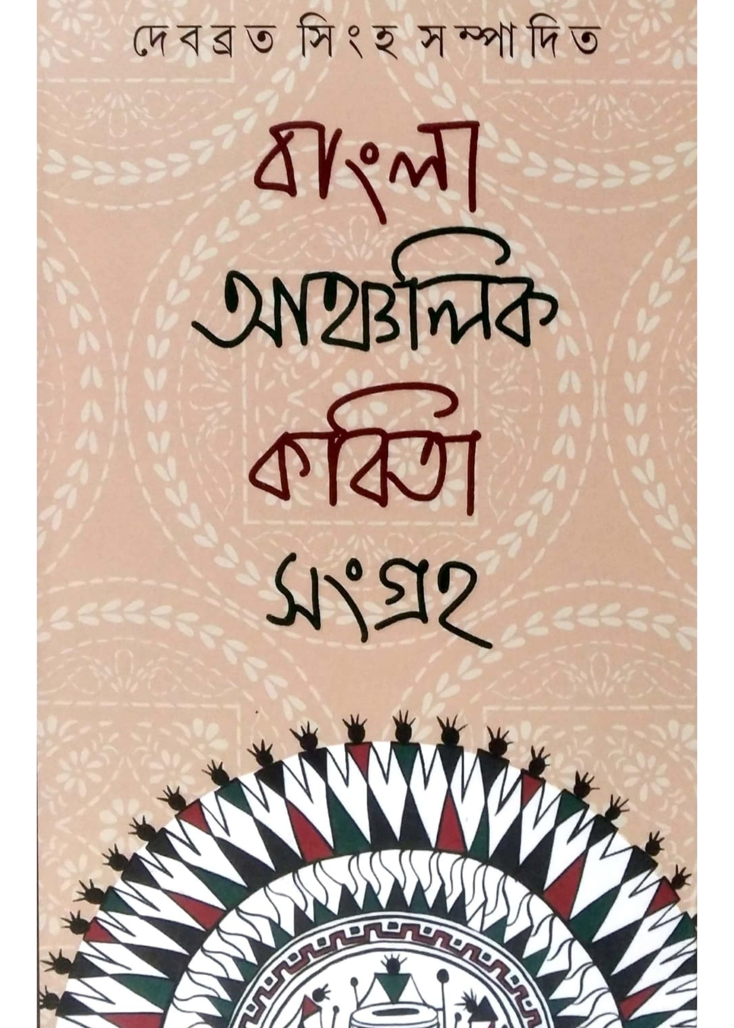 Bangla Ancholik Kobita Sangraho – Dey Book Store