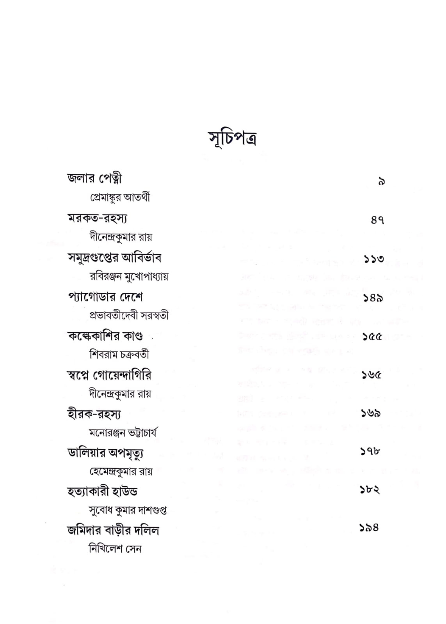 Sekaler Goenda Galpa