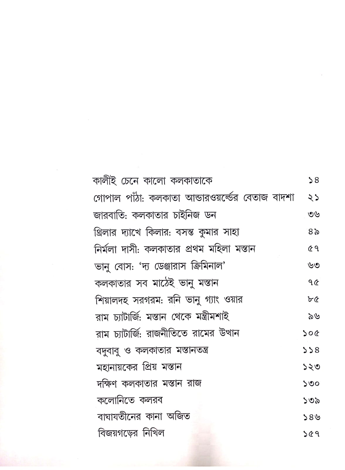 Kolkatar Talpet : Mastanir Ekal Sekal