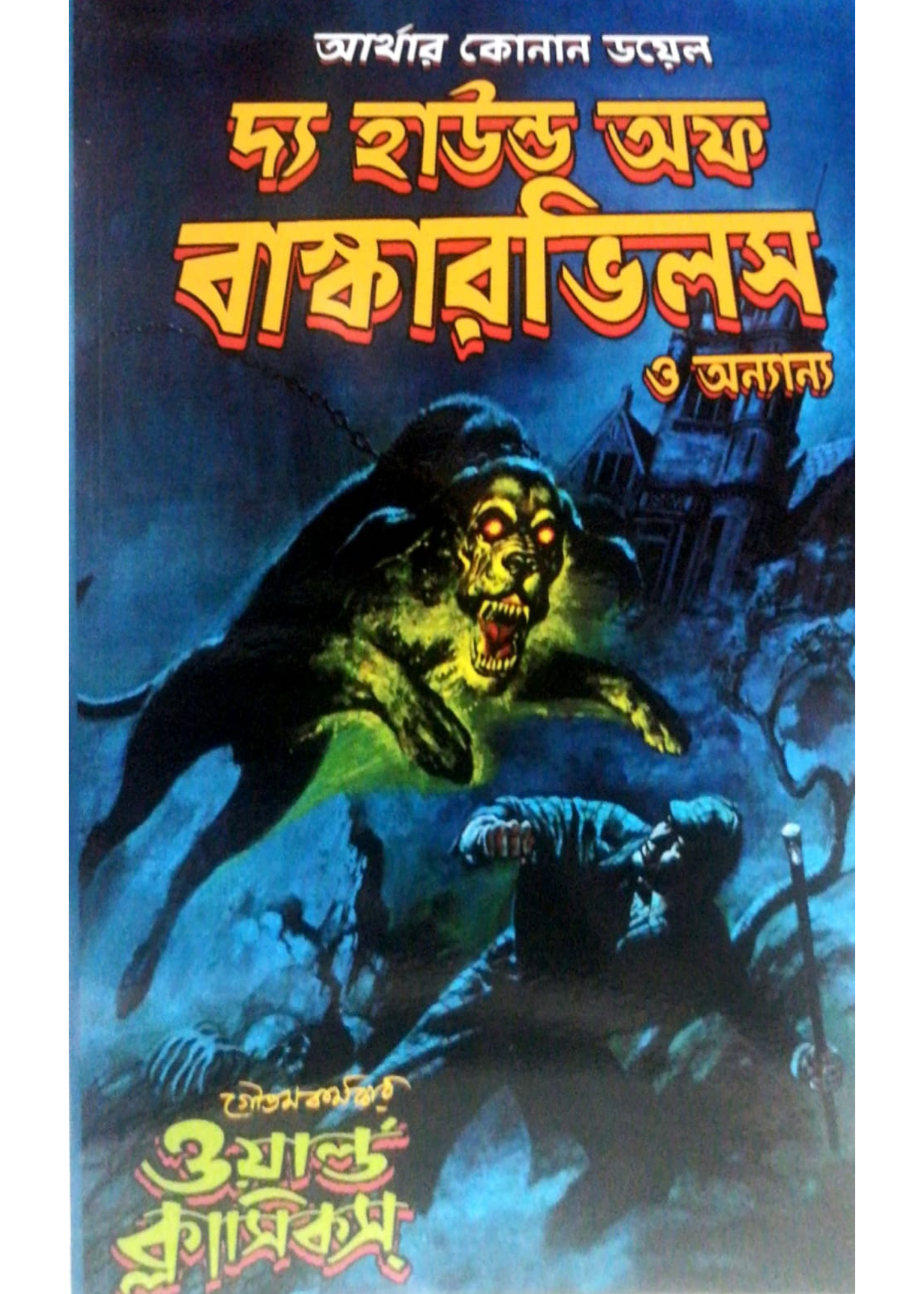 The Hound Of Baskervilles O Annaya