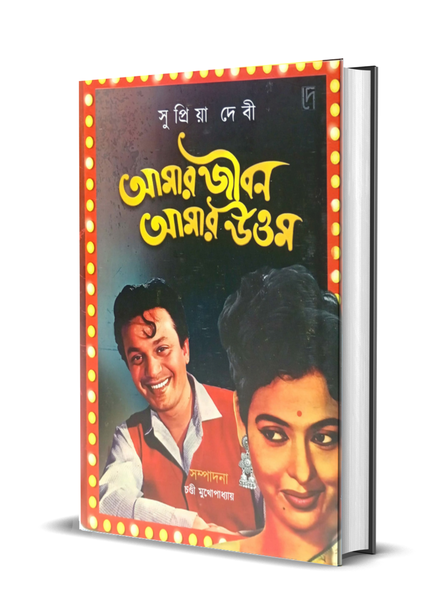 Amar Jiban Amar Uttam