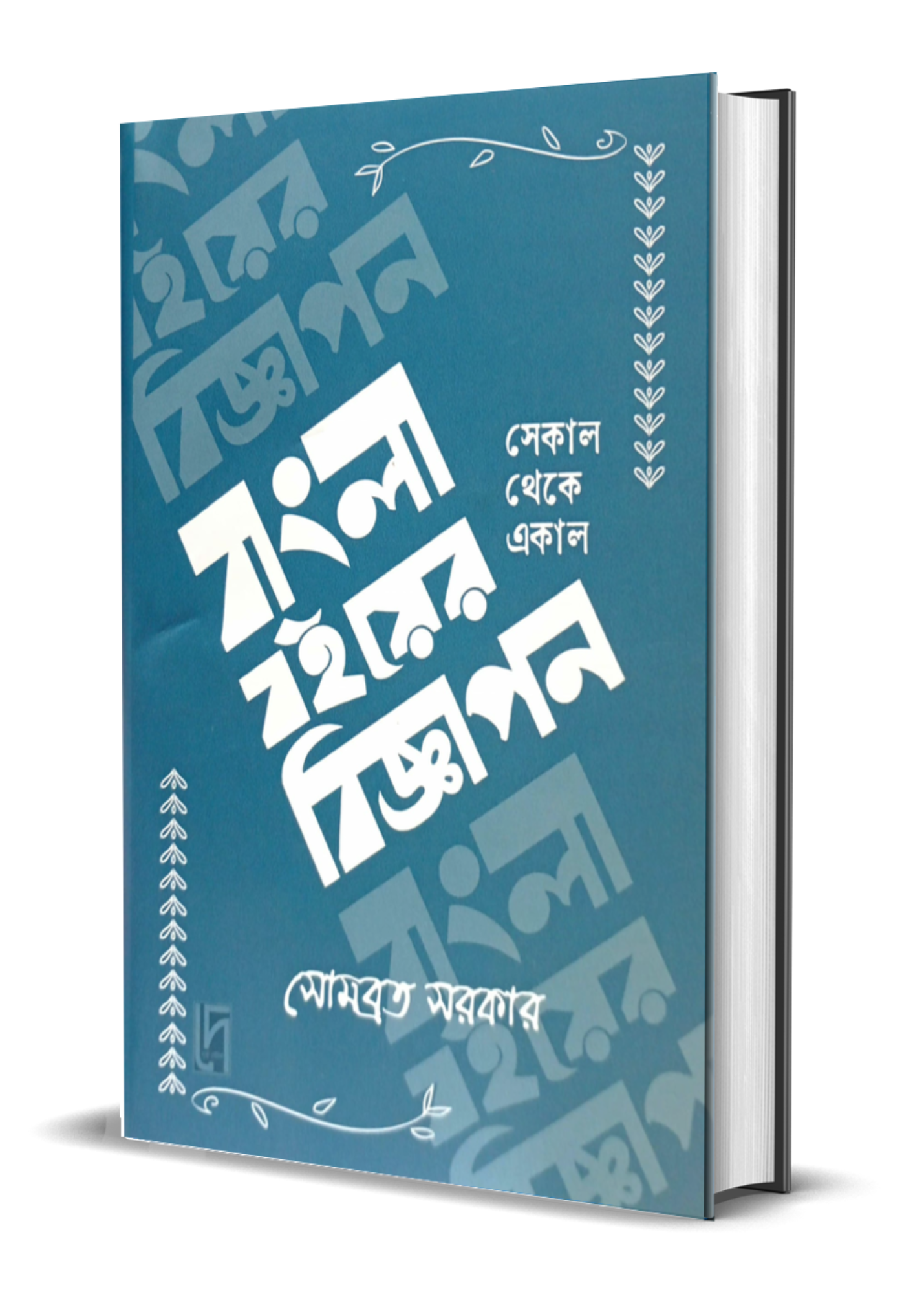 BANGLA BOI-ER BIGYAPON : Sekal Theke Ekal