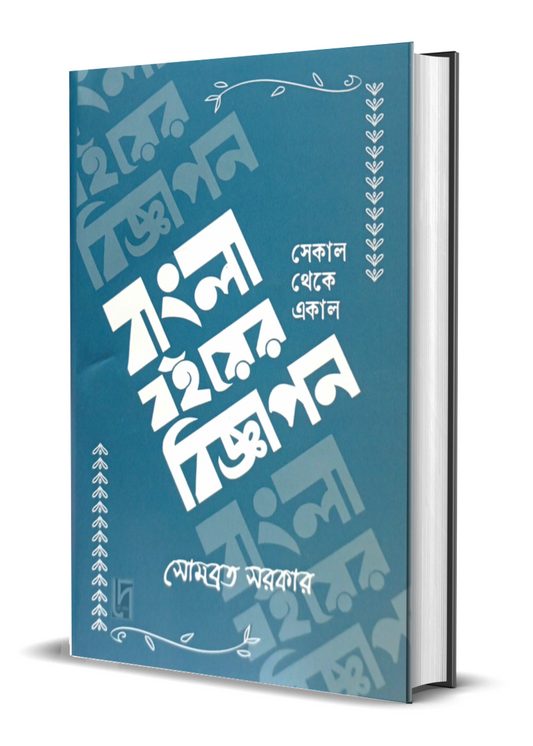 BANGLA BOI-ER BIGYAPON : Sekal Theke Ekal