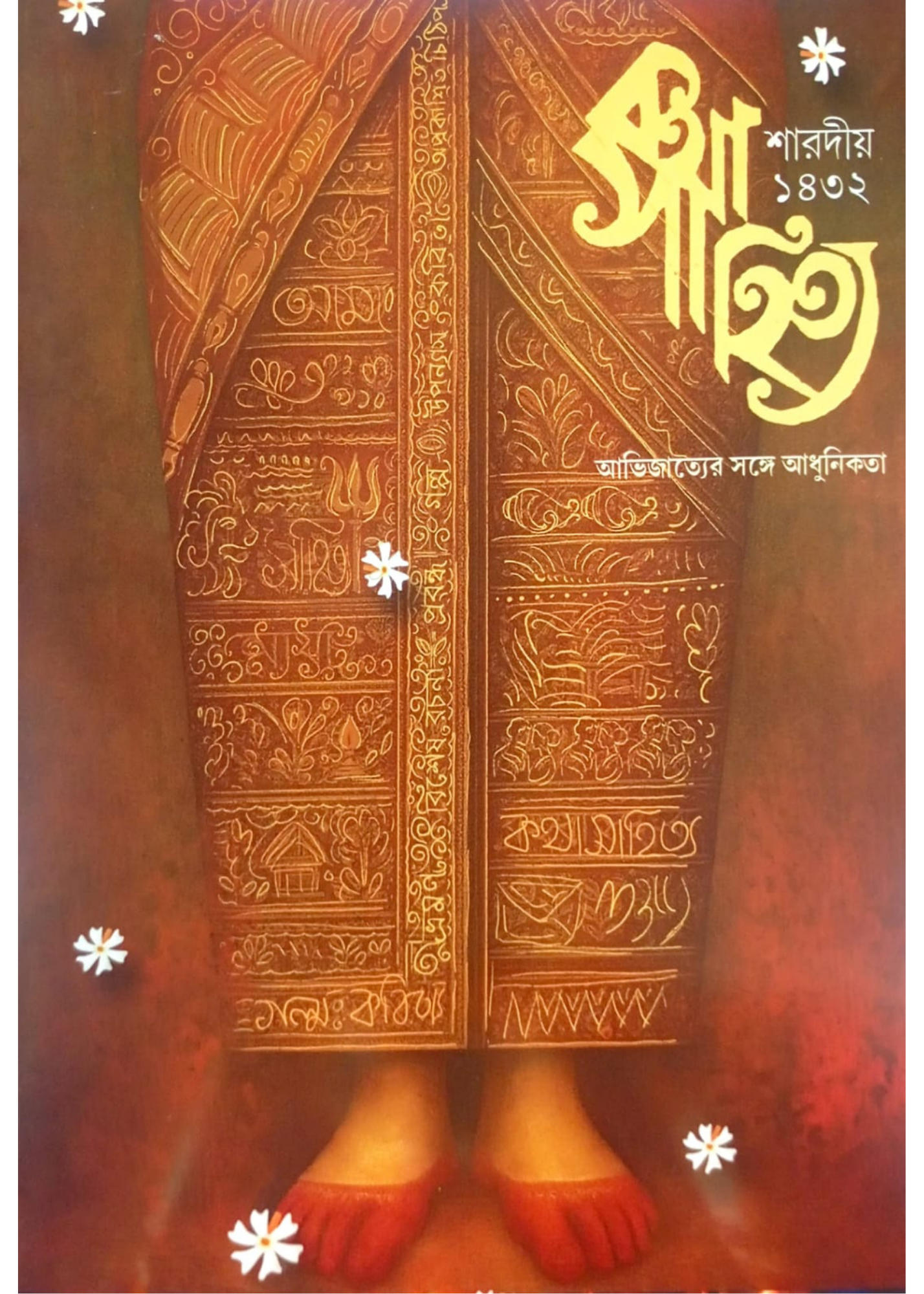 Kathasahitya Sharadiya 1432
