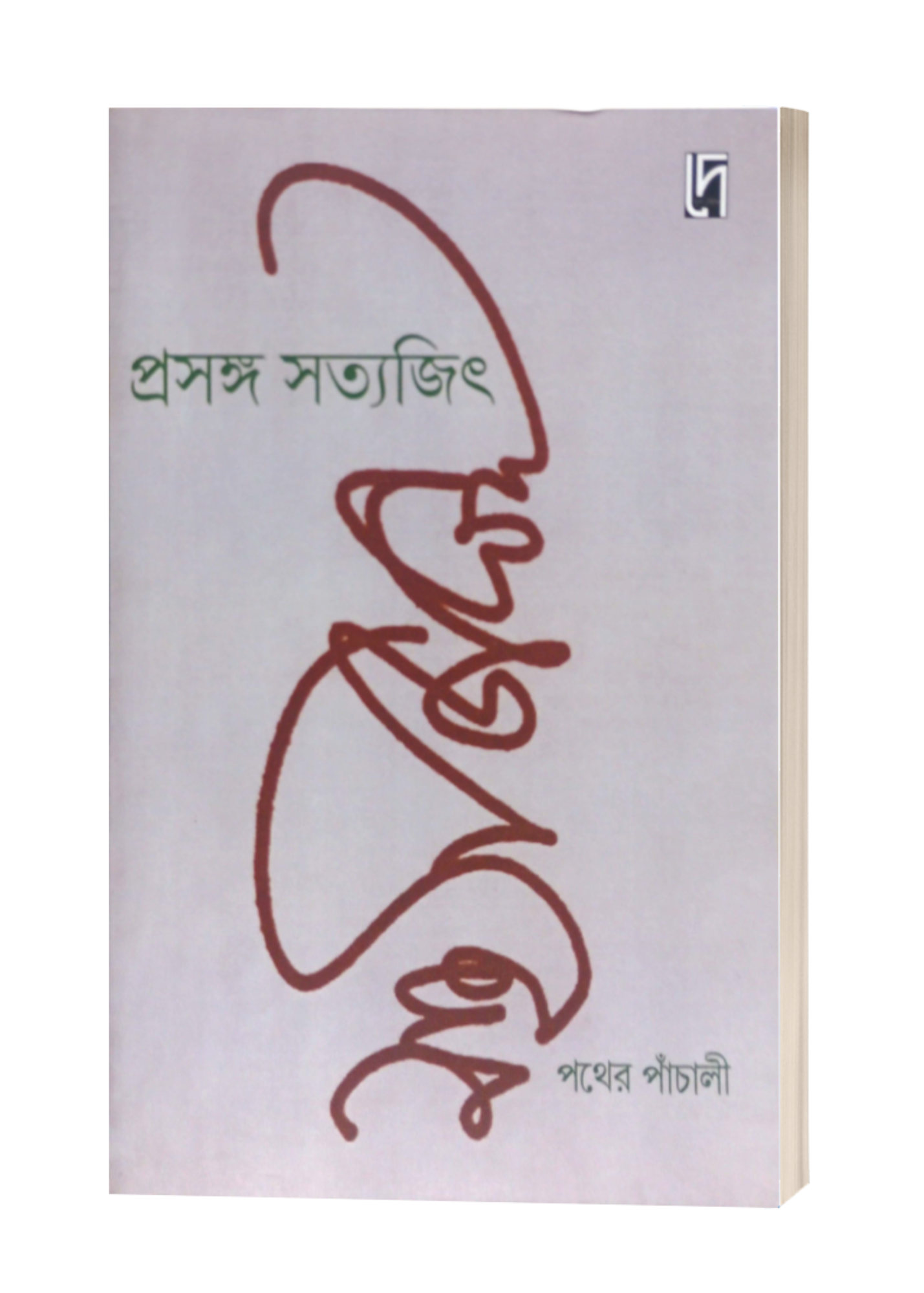 PRASANGA SATYAJIT : PATHER PANCHALI