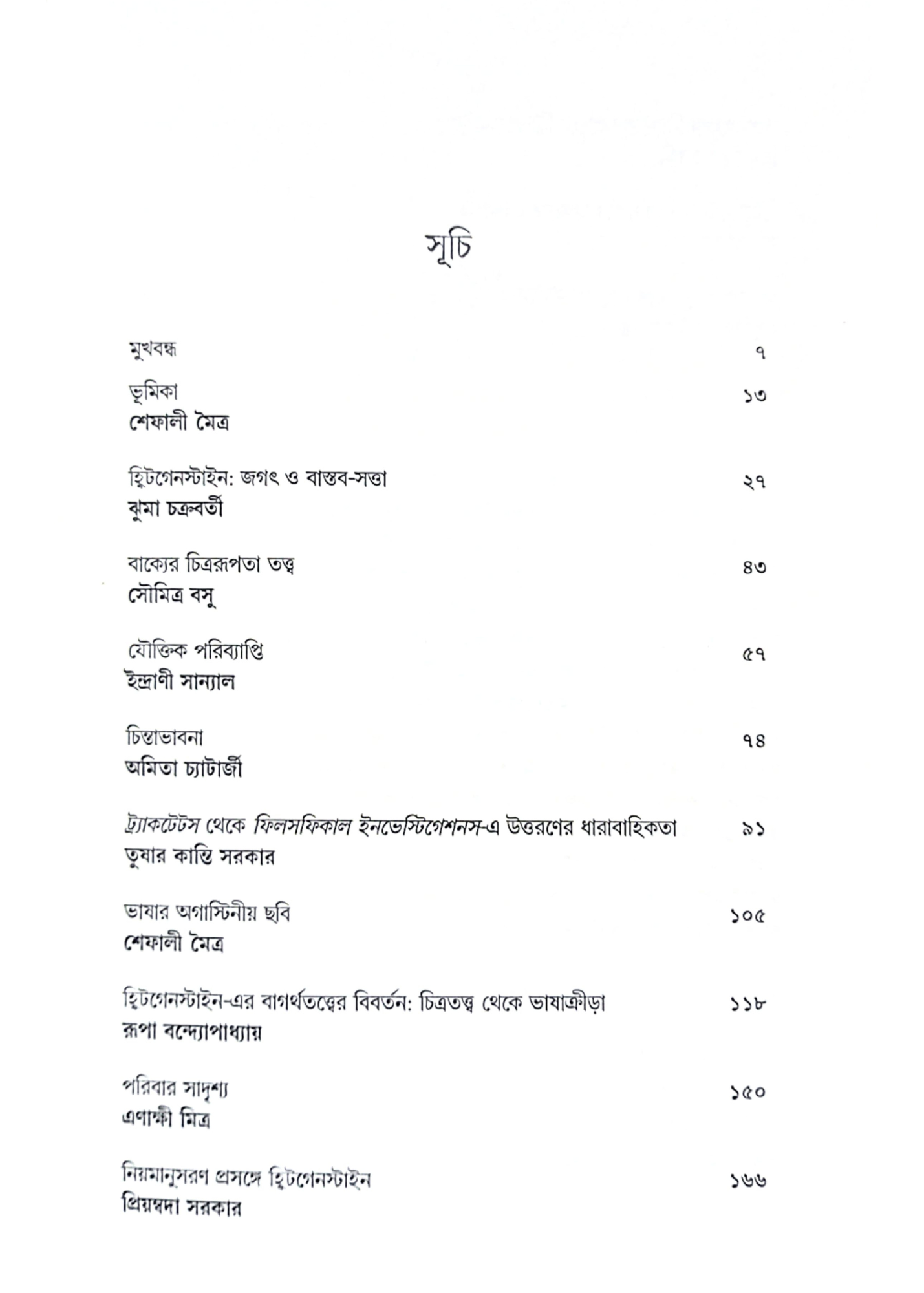 Wittgenstein: Jagat, Bhasha O Chintan