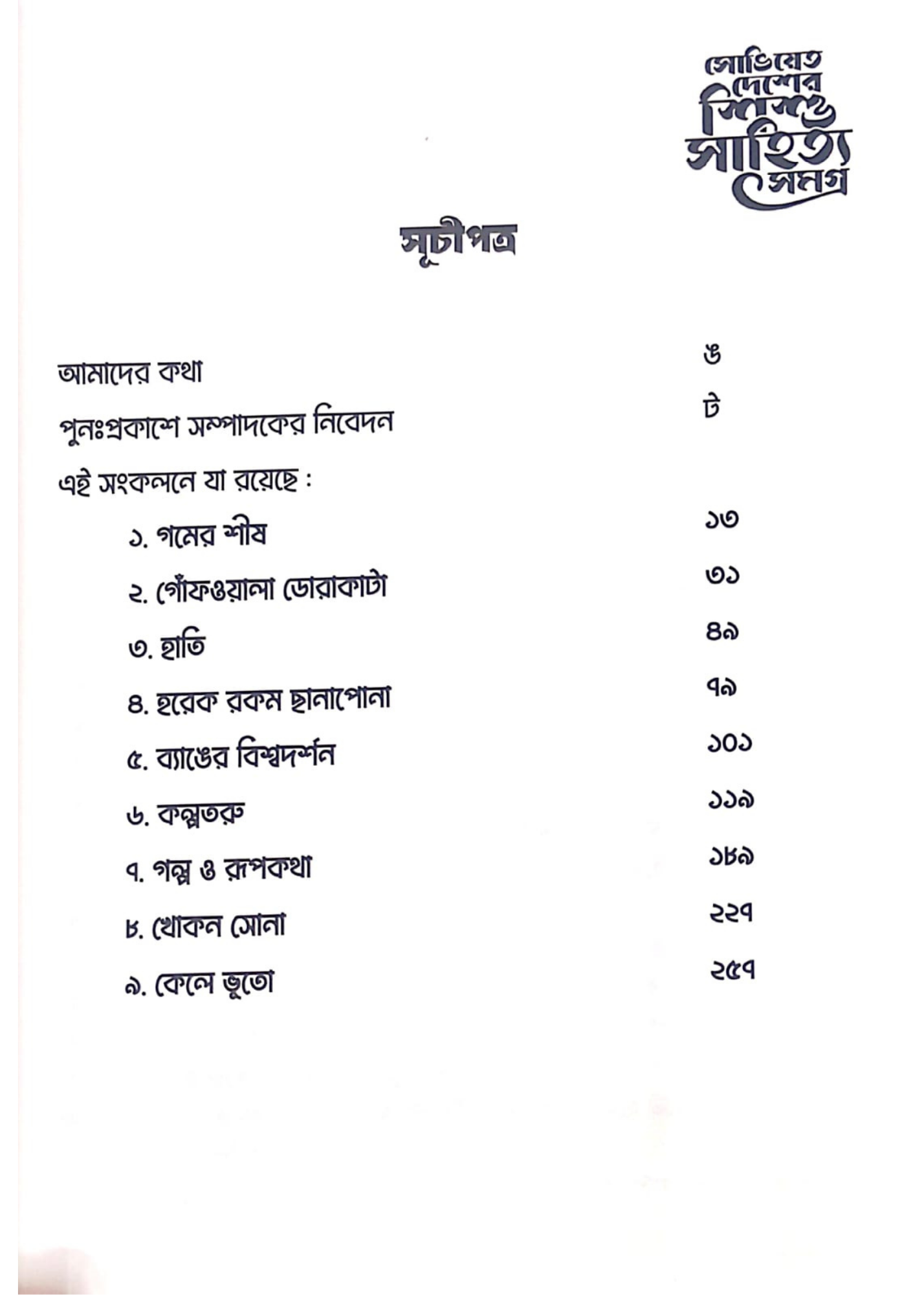 Soviet Desher Shishu Sahitya Samagra Vollume 3