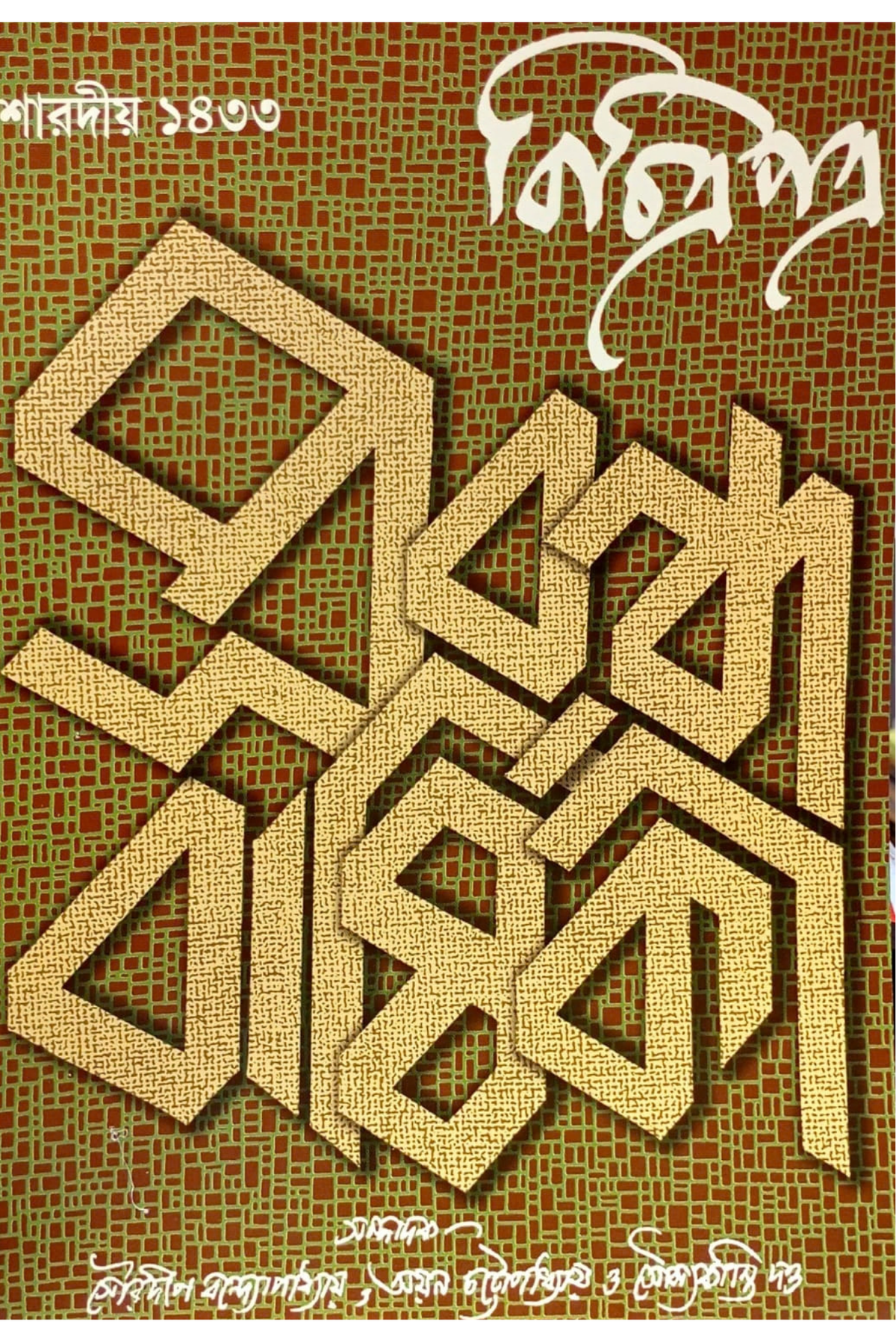 Saradiya Bichitrapatra Prabandha Barshiki 1433