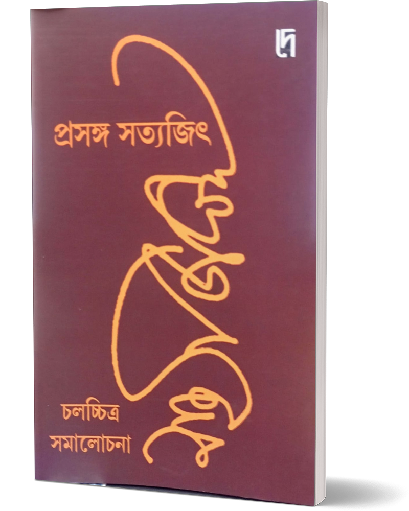 Prasanga Satyajit : Chalachitra Samalochona