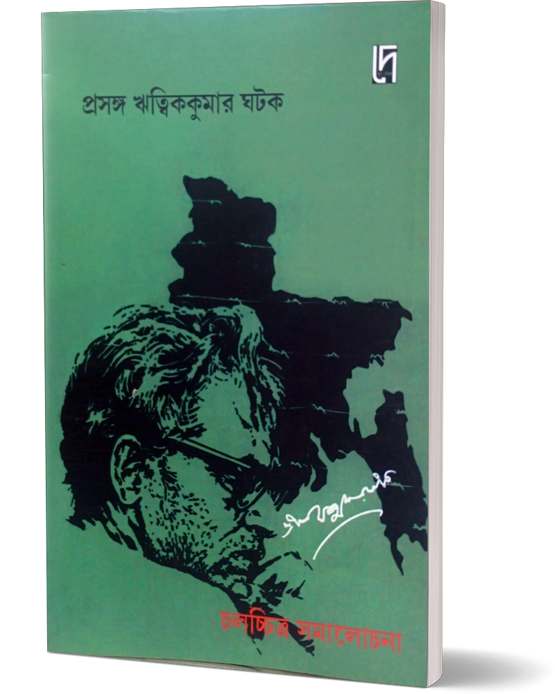 Prasanga Ritwikkumar Ghatak : Chalachitra Samalochona
