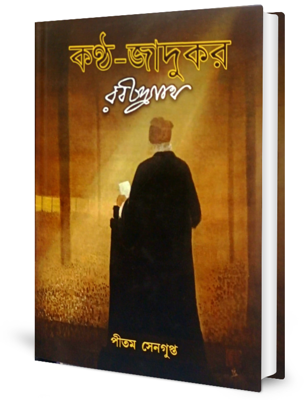 Kantha- Jadukar Rabindranath