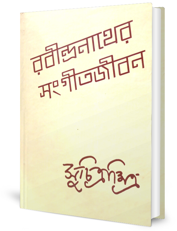 Rabindranather Sangeetjiban