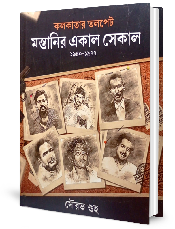 Kolkatar Talpet : Mastanir Ekal Sekal