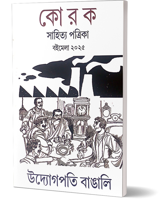 Korok Sahitya Patrika : Boimela 2025