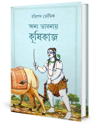 Onnyo Bhabnay Krishikaaj