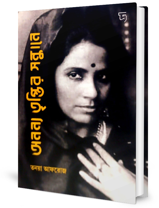 Ananya Triptir Sandhane