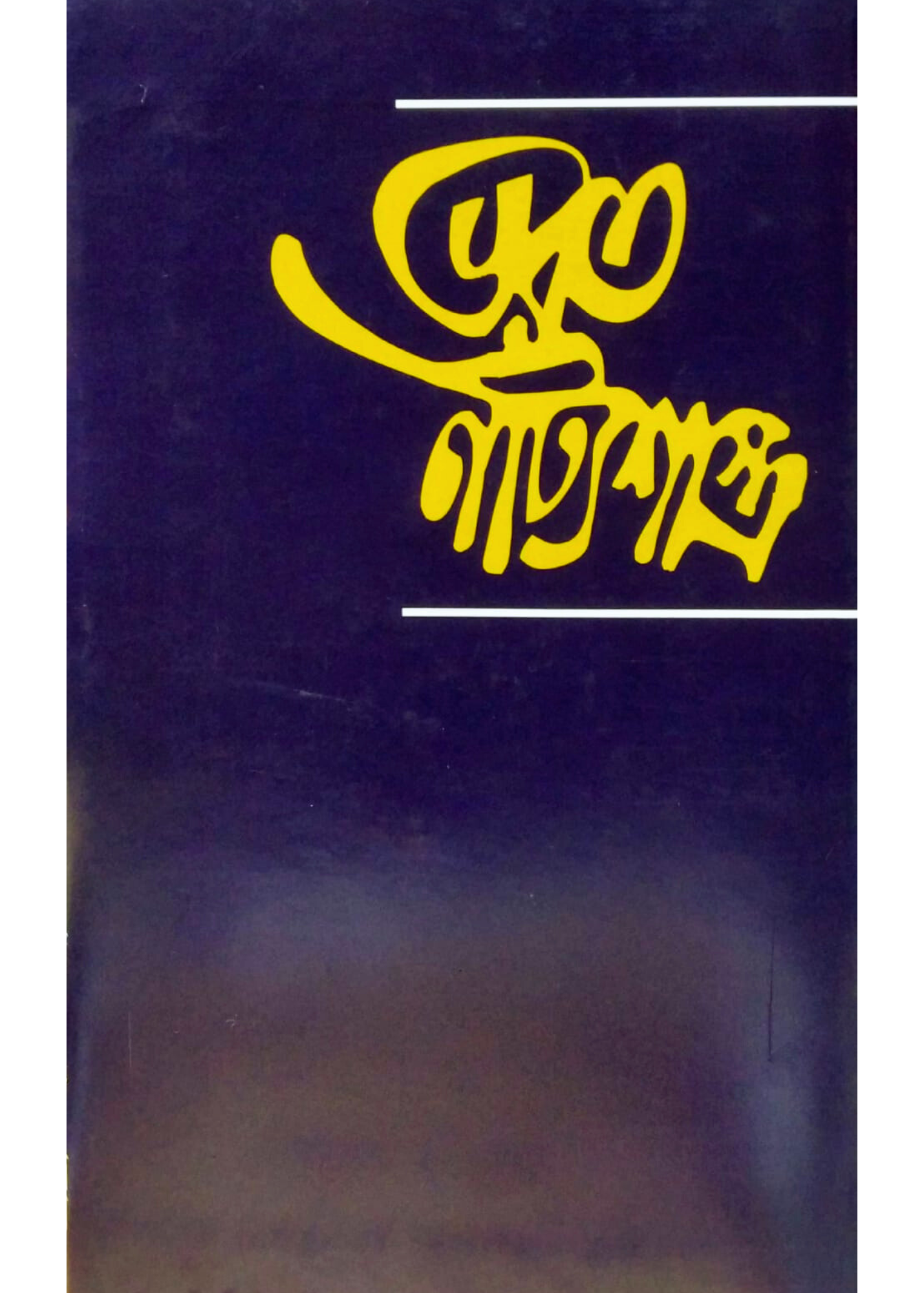 BHARAT NATYASHASTRA Volume : 3