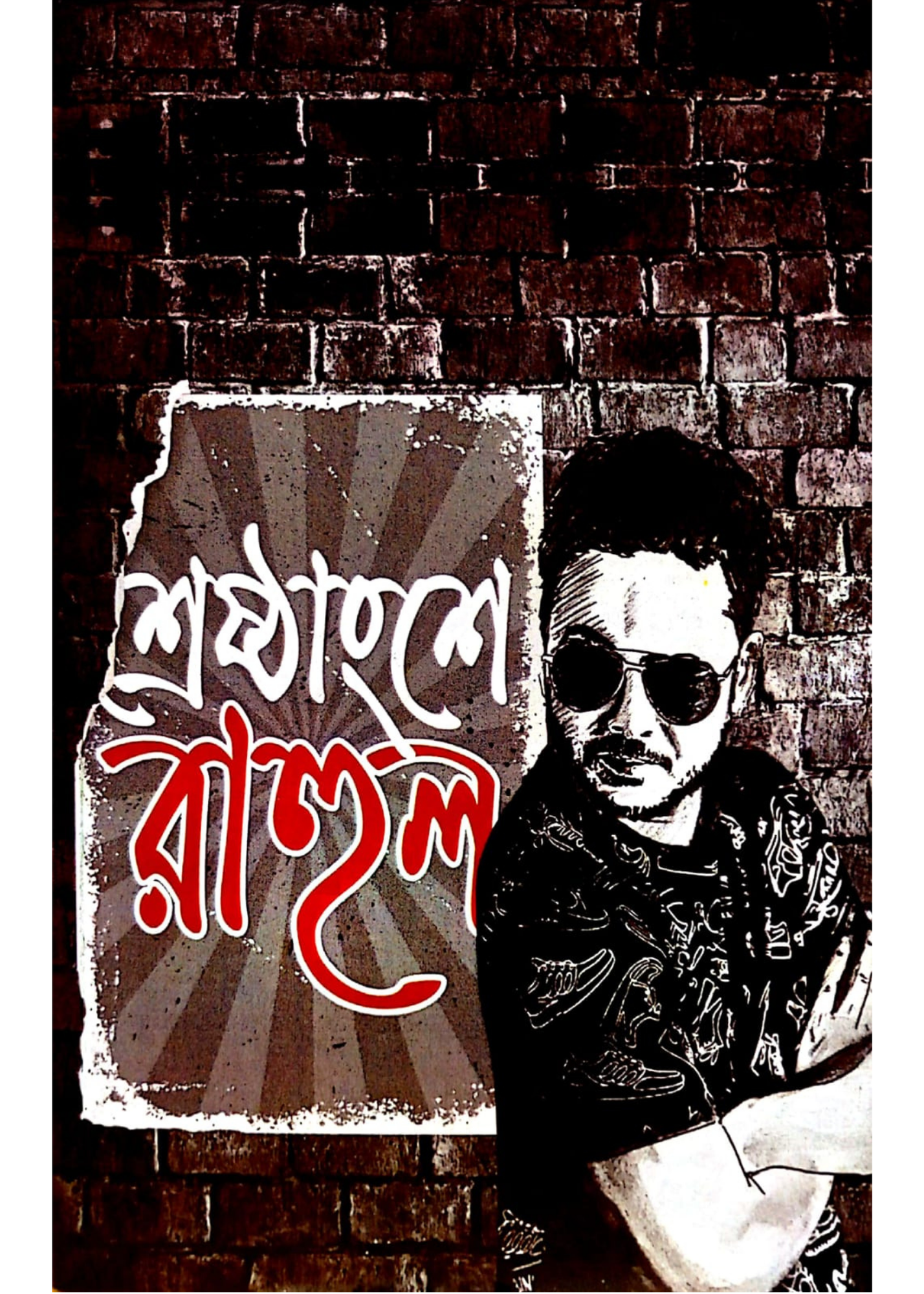 Lekhapottor, Srestangshe Rahul &  Rahuler Scrapbook