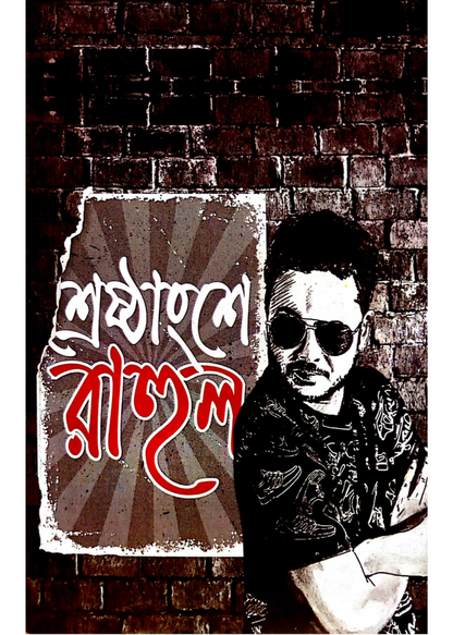 Lekhapottor, Srestangshe Rahul &  Rahuler Scrapbook