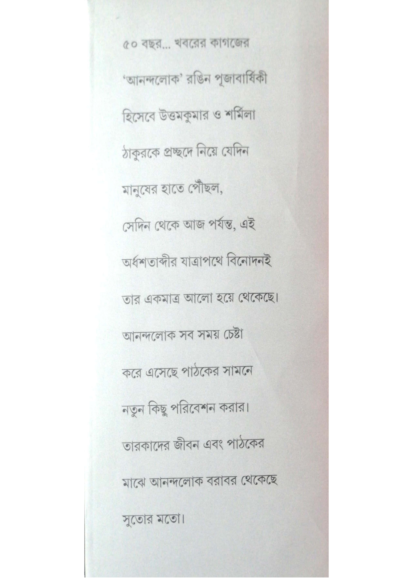 Anandalok Subarno Jayanti Sankhya