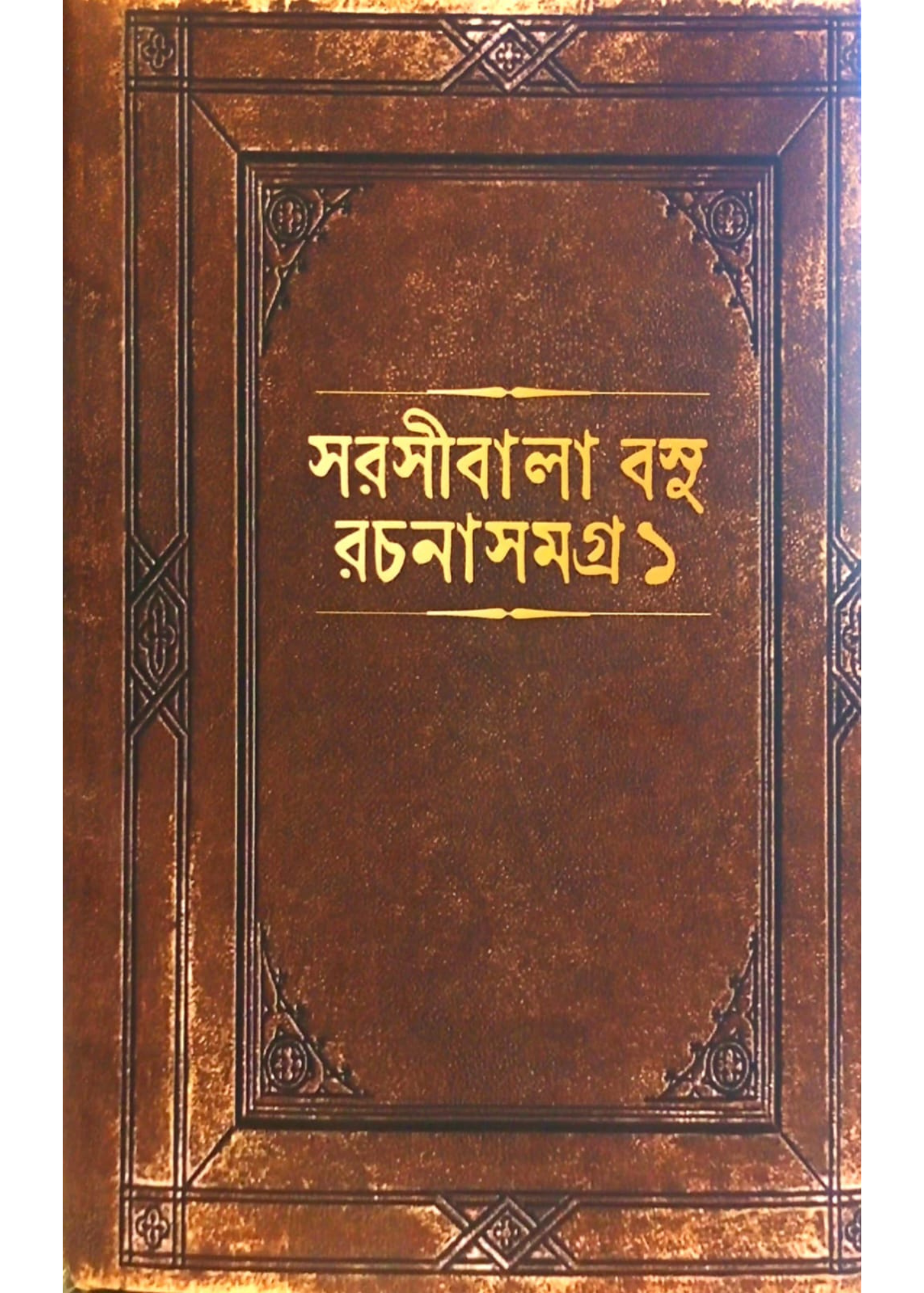 Sarasibala Basu Rachanasamagra: Volume 1