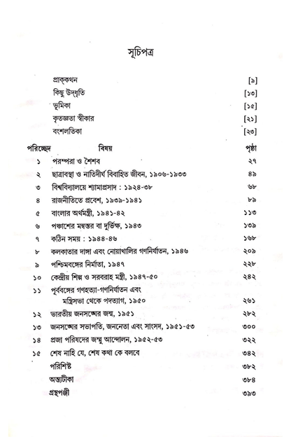 Bharatkeshari Yugapurush Shyamaprasad