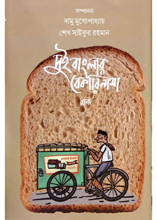 Dui Banglar Bekarynama Vol 1