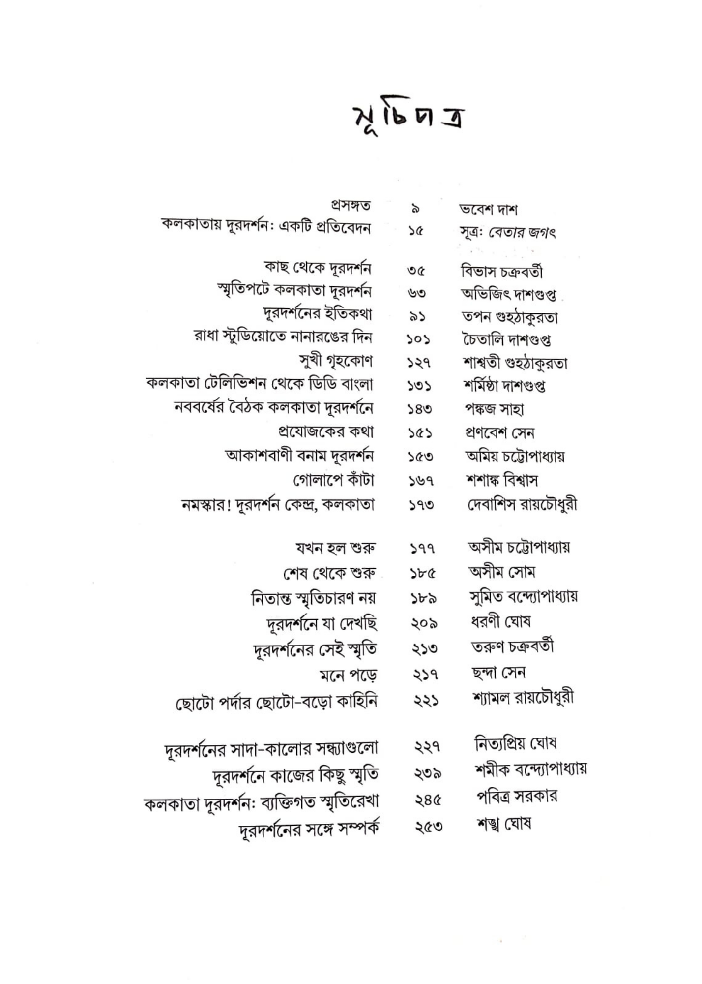 Kolkata Doordarshan : Suchanaparba
