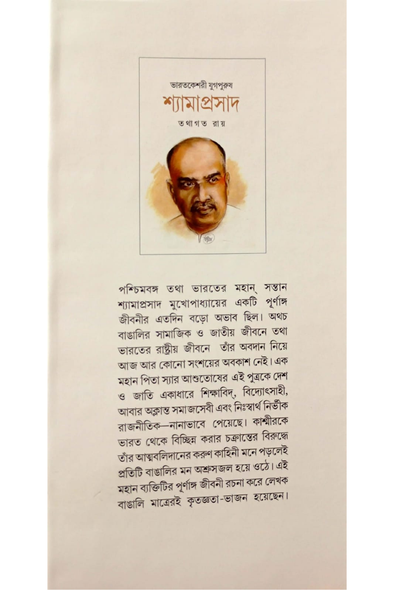 Bharatkeshari Yugapurush Shyamaprasad
