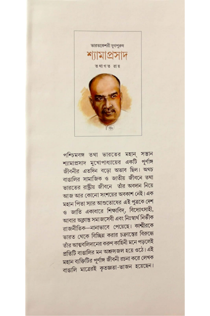 Bharatkeshari Yugapurush Shyamaprasad