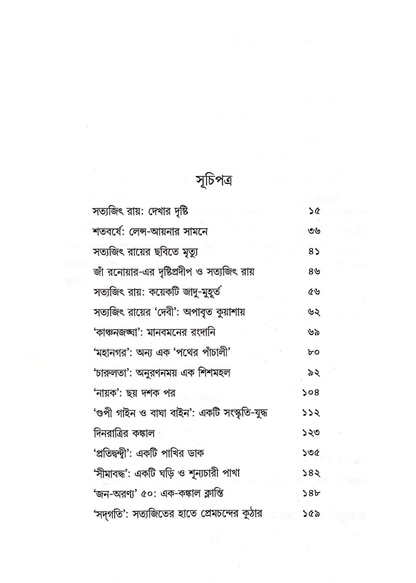 Satyajit Royer Chhabi : Dekhar Drishti