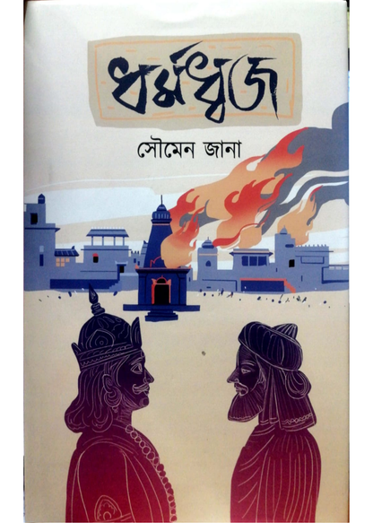 Dharmadhawj