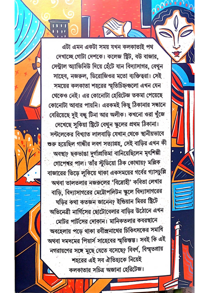 Kolkatar Ajana Heritage
