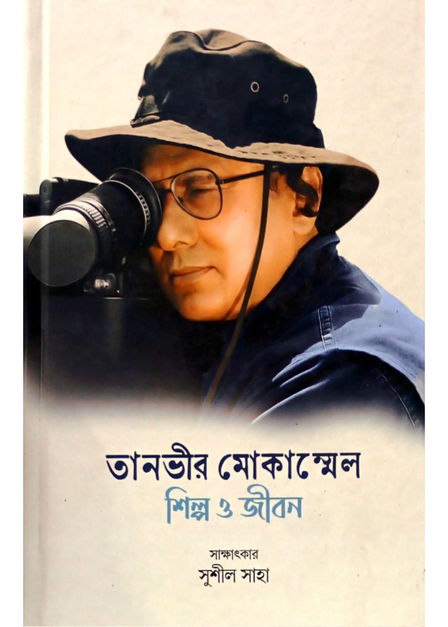 Tanvir Mokammel : Shilpa o Jiban