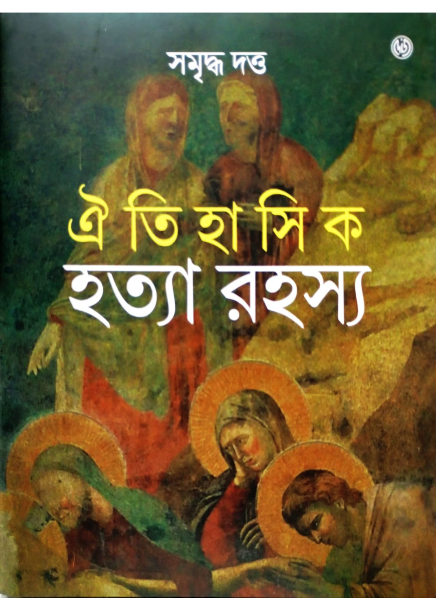 Oitihasik Hattya Rahasya