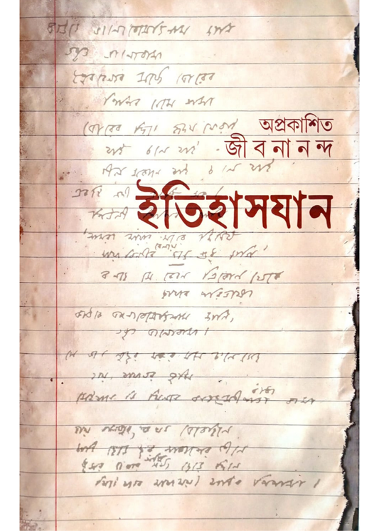 Aprakashito Jibanananda : Itihashjan