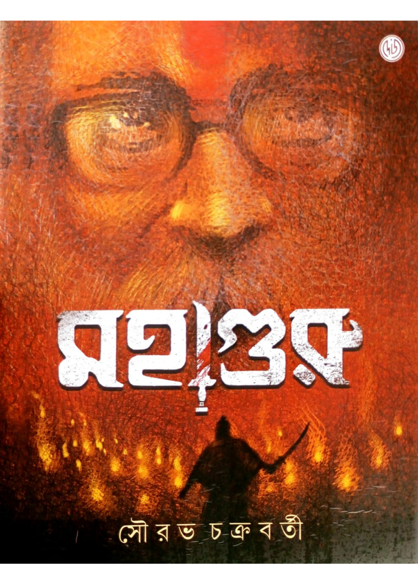 Mahaguru
