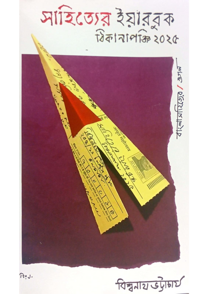 Sahityer Yearbook : Thikanapanji 2025
