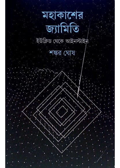 Mahakasher Jyamiti : Euclid Theke Einstein